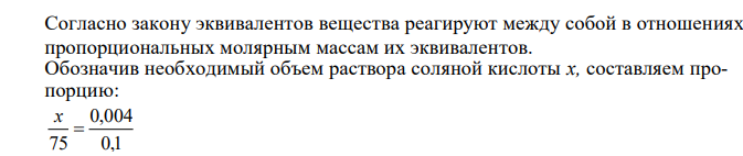  Согласно закону эквивалентов вещества реагируют между собой в отношениях, пропорциональных молярным массам их эквивалентов.  