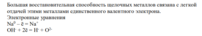  Большая восстановительная способность щелочных металлов связана с легкой отдачей этими металлами единственного валентного электрона. 