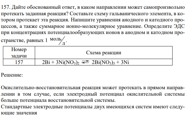 Дайте обоснованный ответ, в каком направлении может самопроизвольно протекать заданная реакция? Составьте схему гальванического элемента, в котором протекает эта реакция. Напишите уравнения анодного и катодного процессов, а также суммарное ионно-молекулярное уравнение. Определите ЭДС при концентрациях потенциалообразующих ионов в анодном и катодном пространстве, равных 1 л моль . 