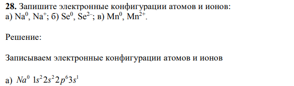 Запишите электронные конфигурации атомов и ионов: а) Na0 , Na+ ; б) Se0 , Se2– ; в) Mn0 , Mn2+
