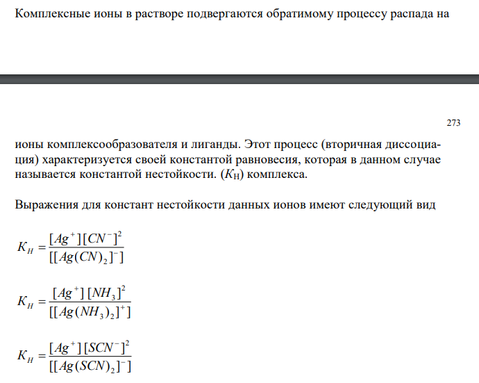  Комплексные ионы в растворе подвергаются обратимому процессу распада на  ионы комплексообразователя и лиганды. 