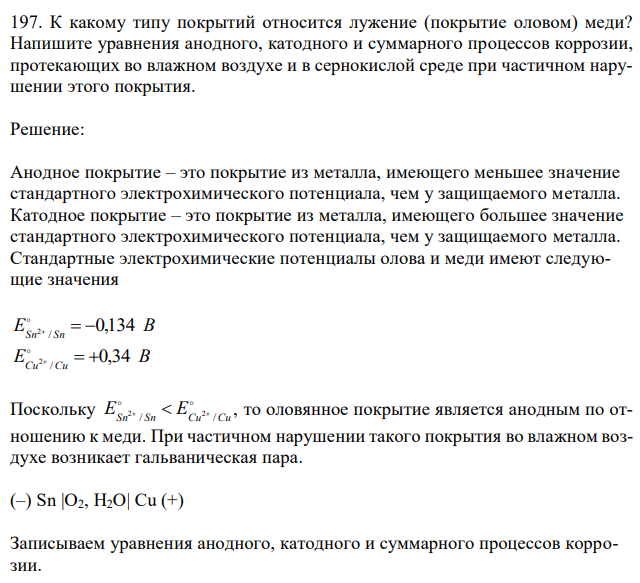 К какому типу покрытий относится лужение (покрытие оловом) меди? Напишите уравнения анодного, катодного и суммарного процессов коррозии, протекающих во влажном воздухе и в сернокислой среде при частичном нарушении этого покрытия. 