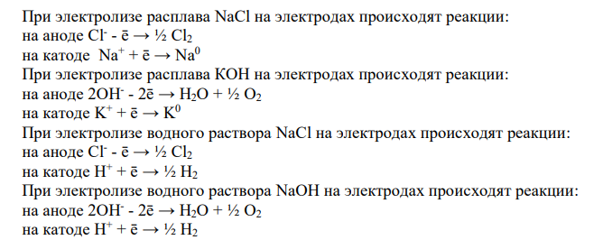  При электролизе расплава NaCl на электродах происходят реакции 