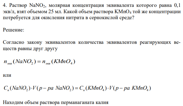 Раствор NaNO2, молярная концентрация эквивалента которого равна 0,1 экв/л, взят объемом 25 мл. Какой объем раствора KMnO4 той же концентрации потребуется для окисления нитрита в сернокислой среде? 