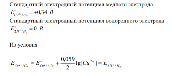  Стандартный электродный потенциал медного электрода 