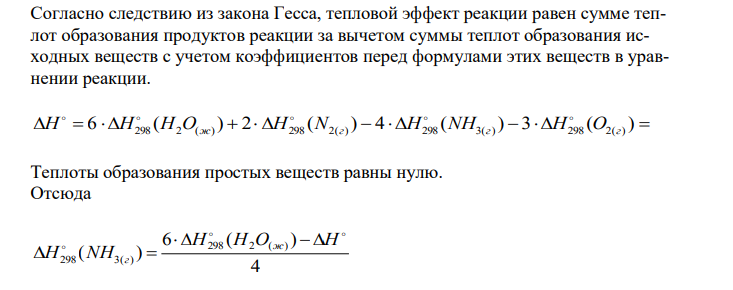  Согласно следствию из закона Гесса, тепловой эффект реакции равен сумме теплот образования продуктов реакции за вычетом суммы теплот образования исходных веществ с учетом коэффициентов перед формулами этих веществ в уравнении реакции. 