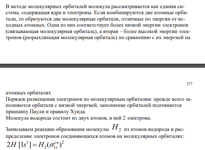  В методе молекулярных орбиталей молекула рассматривается как единая система, содержащая ядра и электроны. 
