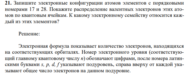 Запишите электронные конфигурации атомов элементов с порядковыми номерами 17 и 28. Покажите распределение валентных электронов этих атомов по квантовым ячейкам. К какому электронному семейству относится каждый из этих элементов? 