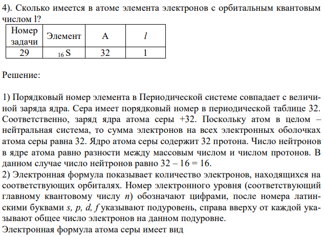 Выберите исходные данные в таблице и приведите обоснованные ответы на вопросы. 1). Один из изотопов элемента имеет массовое число A. Каков заряд ядра его атома? Сколько электронов находится на всех электронных оболочках атома? Сколько протонов и нейтронов содержит ядро атома этого изотопа? 2). Напишите электронную формулу невозбужденного атома этого элемента, приведите графическую схему распределения электронов по квантовым ячейкам (орбиталям). 3). К какому электронному семейству относится элемент? 186 4). Сколько имеется в атоме элемента электронов с орбитальным квантовым числом l? 