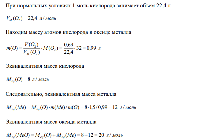  При нормальных условиях 1 моль кислорода занимает объем 22,4 л. 