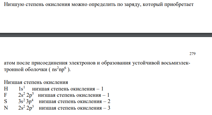 Низшую степень окисления можно определить по заряду, который приобретает атом после присоединения электронов и образования устойчивой восьмиэлектронной оболочки ( ns2np6 )