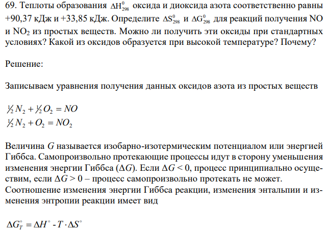 Теплоты образования 0 H298 оксида и диоксида азота соответственно равны +90,37 кДж и +33,85 кДж. Определите 0 S298 и 0 G298 для реакций получения NO и NO2 из простых веществ. Можно ли получить эти оксиды при стандартных условиях? Какой из оксидов образуется при высокой температуре? Почему? 