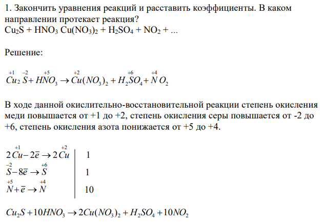 Закончить уравнения реакций и расставить коэффициенты. В каком направлении протекает реакция? Cu2S + HNO3 Cu(NO3)2 + H2SO4 + NO2 + ... 