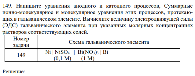 Напишите уравнения анодного и катодного процессов, Суммарные ионно-молекулярное и молекулярное уравнения этих процессов, протекающих в гальваническом элементе. Вычислите величину электродвижущей силы (ЭДС) гальванического элемента при указанных молярных концентрациях растворов соответствующих солей. 