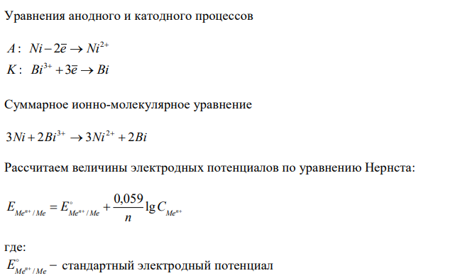 Напишите уравнения анодного и катодного процессов, Суммарные ионно-молекулярное и молекулярное уравнения этих процессов, протекающих в гальваническом элементе. Вычислите величину электродвижущей силы (ЭДС) гальванического элемента при указанных молярных концентрациях растворов соответствующих солей. 