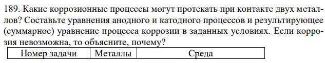 Какие коррозионные процессы могут протекать при контакте двух металлов? Составьте уравнения анодного и катодного процессов и результирующее (суммарное) уравнение процесса коррозии в заданных условиях. Если коррозия невозможна, то объясните, почему?