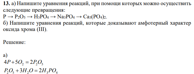 а) Напишите уравнения реакций, при помощи которых можно осуществить следующие превращения: P → P2O5 → H3PO4 → Na3PO4 → Ca3(PO4)2. б) Напишите уравнения реакций, которые доказывают амфотерный характер оксида хрома (III). 