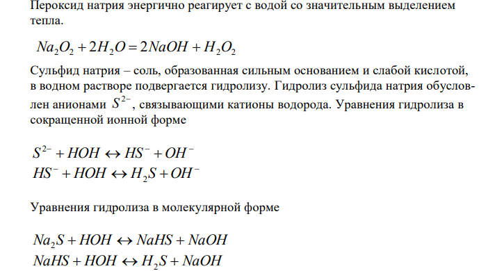  Пероксид натрия энергично реагирует с водой со значительным выделением тепла. 
