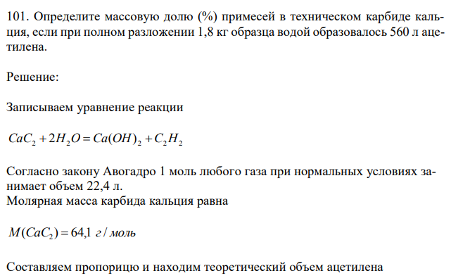 Определите массовую долю (%) примесей в техническом карбиде кальция, если при полном разложении 1,8 кг образца водой образовалось 560 л ацетилена