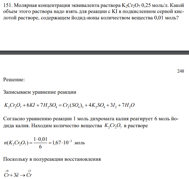 Молярная концентрация эквивалента раствора K2Cr2O7 0,25 моль/л. Какой объем этого раствора надо взять для реакции с KI в подкисленном серной кислотой растворе, содержащем йодид-ионы количеством вещества 0,01 моль? 