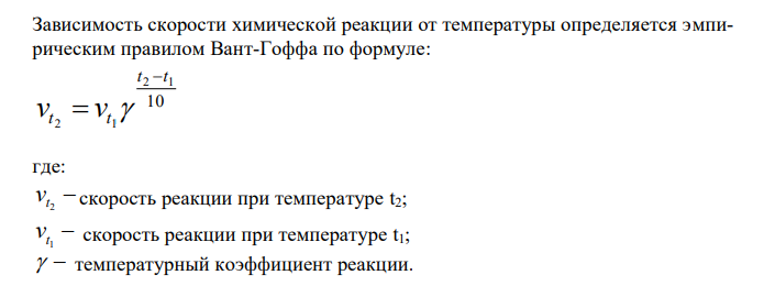  Зависимость скорости химической реакции от температуры определяется эмпирическим правилом Вант-Гоффа по формуле 