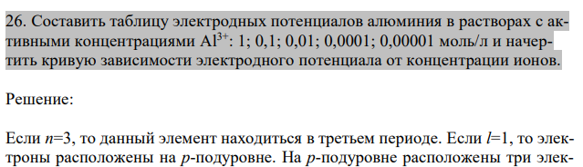 Составить таблицу электродных потенциалов алюминия в растворах с активными концентрациями Al3+: 1; 0,1; 0,01; 0,0001; 0,00001 моль/л и начертить кривую зависимости электродного потенциала от концентрации ионов. 