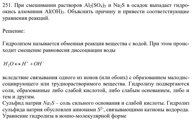 При смешивании растворов Al2(SO4)3 и Na2S в осадок выпадает гидроокись алюминия Al(OH)3. Объяснить причину и привести соответствующие уравнения реакций. 