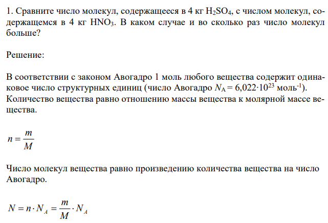 Сравните число молекул, содержащееся в 4 кг H2SO4, с числом молекул, содержащемся в 4 кг HNO3. В каком случае и во сколько раз число молекул больше? 