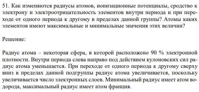 Как изменяются радиусы атомов, ионизационные потенциалы, сродство к электрону и электроотрицательность элементов внутри периода и при переходе от одного периода к другому в пределах данной группы? Атомы каких элементов имеют максимальные и минимальные значения этих величин? 