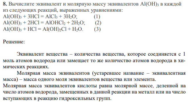 Вычислите эквивалент и молярную массу эквивалентов Al(OH)3 в каждой из следующих реакций, выраженных уравнениями: Al(OH)3 + 3HCl = AlCl3 + 3H2O; (1) Al(OH)3 + 2HCl = AlOHCl2 + 2H2O; (2) Al(OH)3 + HCl = Al(OH)2Cl + H2O. (3) 