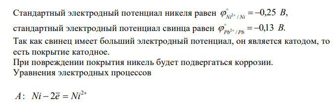  Стандартный электродный потенциал никеля равен 0,25 , / 2 B 