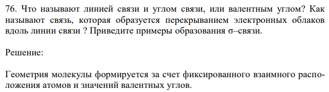 Что называют линией связи и углом связи, или валентным углом? Как называют связь, которая образуется перекрыванием электронных облаков вдоль линии связи ? Приведите примеры образования σ–связи. 