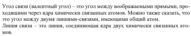 Что называют линией связи и углом связи, или валентным углом? Как называют связь, которая образуется перекрыванием электронных облаков вдоль линии связи ? Приведите примеры образования σ–связи. 