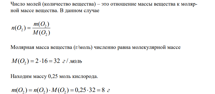  Число молей (количество вещества) – это отношение массы вещества к молярной массе вещества.  