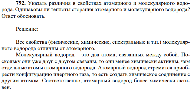 Указать различия в свойствах атомарного и молекулярного водорода. Одинаковы ли теплоты сгорания атомарного и молекулярного водорода? Ответ обосновать. 