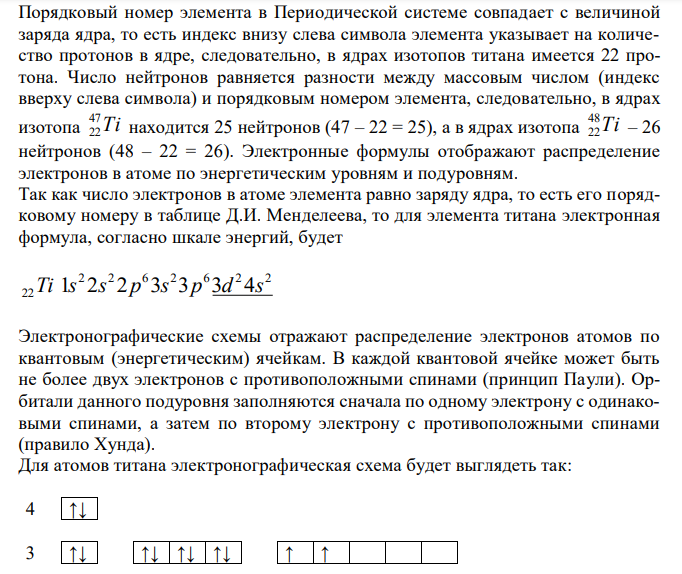  Порядковый номер элемента в Периодической системе совпадает с величиной заряда ядра, то есть индекс внизу слева символа элемента указывает на количество протонов в ядре, следовательно, в ядрах изотопов титана имеется 22 протона.  