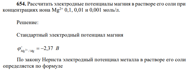 Рассчитать электродные потенциалы магния в растворе его соли при концентрациях иона Mg2+ 0,1, 0,01 и 0,001 моль/л.