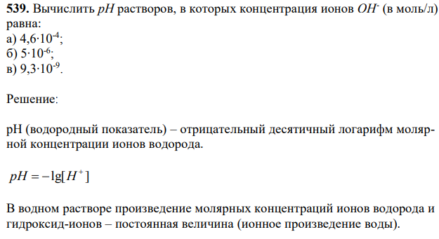 Вычислить рН растворов, в которых концентрация ионов ОН- (в моль/л) равна: а) 4,6∙10-4 ; б) 5∙10-6 ; в) 9,3∙10-9 . 