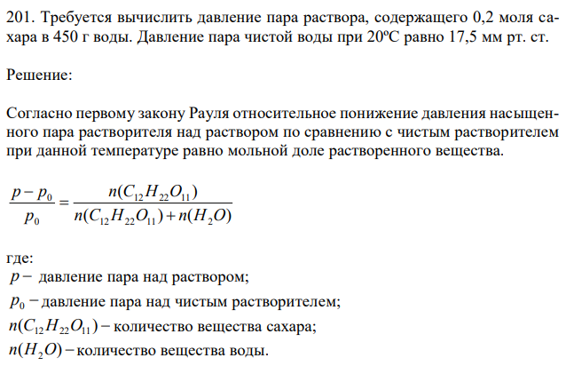 Требуется вычислить давление пара раствора, содержащего 0,2 моля сахара в 450 г воды. Давление пара чистой воды при 20ºС равно 17,5 мм рт. ст. 