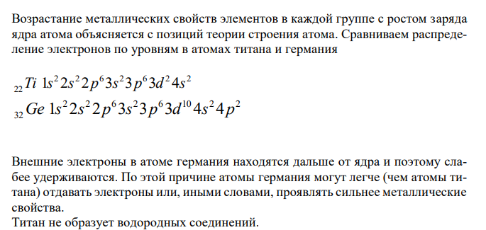  Возрастание металлических свойств элементов в каждой группе с ростом заряда ядра атома объясняется с позиций теории строения атома. 