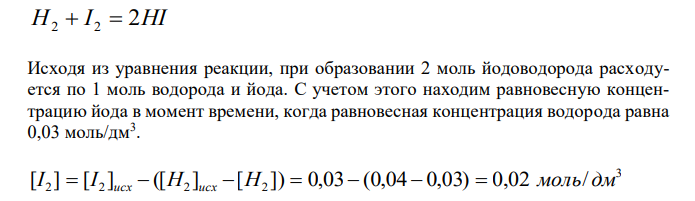  Исходя из уравнения реакции, при образовании 2 моль йодоводорода расходуется по 1 моль водорода и йода. 