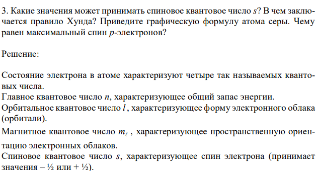 Какие значения может принимать спиновое квантовое число s? В чем заключается правило Хунда? Приведите графическую формулу атома серы. Чему равен максимальный спин p-электронов? 