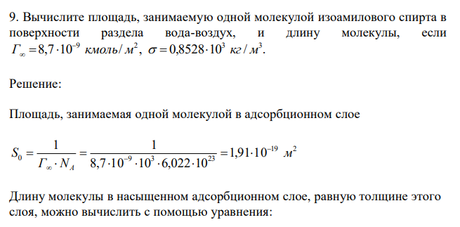 Вычислите площадь, занимаемую одной молекулой изоамилового спирта в поверхности раздела вода-воздух, и длину молекулы, если 8,7 10 / , 0,8528 10 / . 9 2 3 3 Г   кмоль м   кг м 