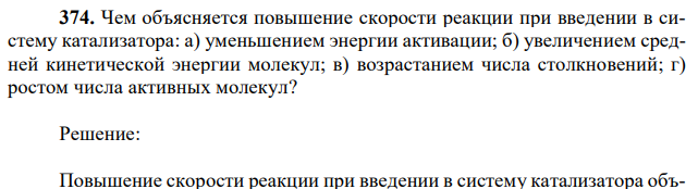 Чем объясняется повышение скорости реакции при введении в систему катализатора: а) уменьшением энергии активации; б) увеличением средней кинетической энергии молекул; в) возрастанием числа столкновений; г) ростом числа активных молекул? 