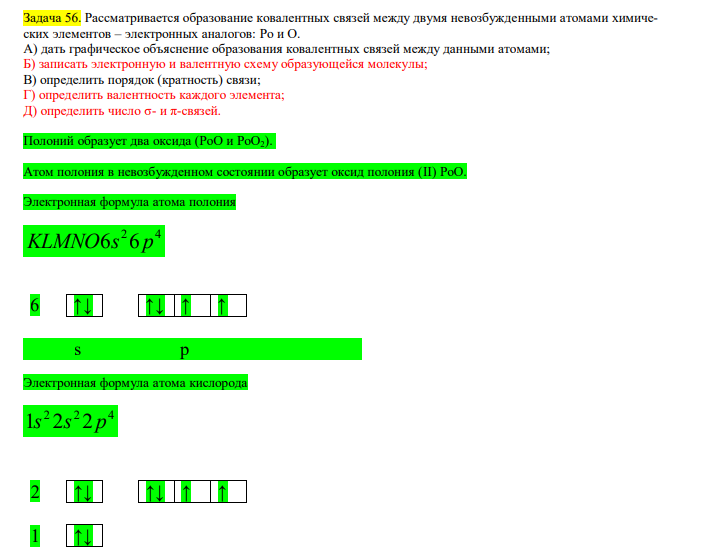  Рассматривается образование ковалентных связей между двумя невозбужденными атомами химических элементов – электронных аналогов: Po и O. А) дать графическое объяснение образования ковалентных связей между данными атомами; Б) записать электронную и валентную схему образующейся молекулы; В) определить порядок (кратность) связи; Г) определить валентность каждого элемента; Д) определить число σ- и π-связей. 