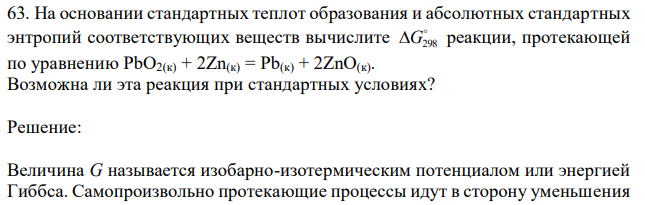 На основании стандартных теплот образования и абсолютных стандартных энтропий соответствующих веществ вычислите  G298 реакции, протекающей по уравнению PbO2(к) + 2Zn(к) = Pb(к) + 2ZnO(к). Возможна ли эта реакция при стандартных условиях?