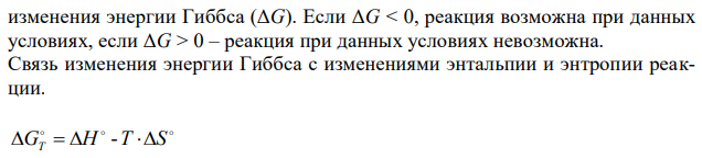 На основании стандартных теплот образования и абсолютных стандартных энтропий соответствующих веществ вычислите  G298 реакции, протекающей по уравнению PbO2(к) + 2Zn(к) = Pb(к) + 2ZnO(к). Возможна ли эта реакция при стандартных условиях?