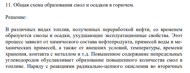 Общая схема образования смол и осадков в горючем. 