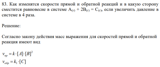 Как изменятся скорости прямой и обратной реакций и в какую сторону сместится равновесие в системе A(г) + 2B(г) = С(г), если увеличить давление в системе в 4 раза.  