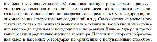 Общая схема образования смол и осадков в горючем. 